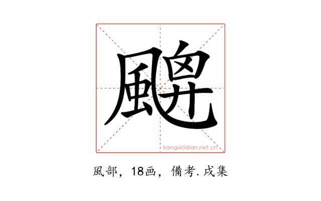 𩘙