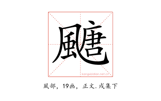 𩘜