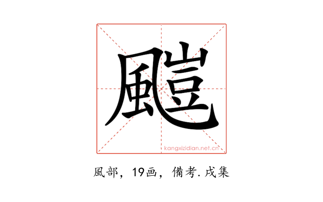 𩘥