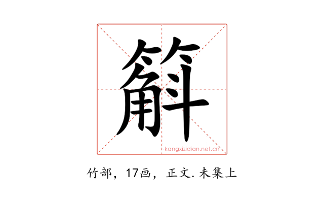 䈸