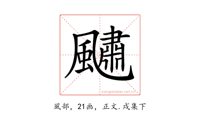 𩘹