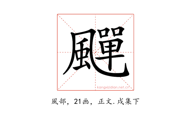 𩘾