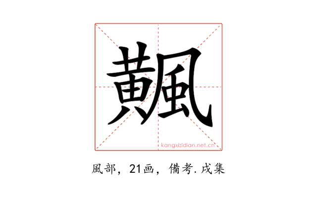 𩙁