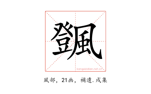 𩙄