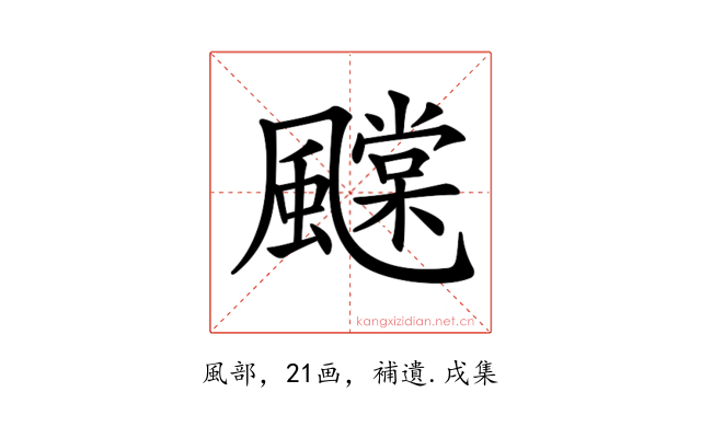 𩙆