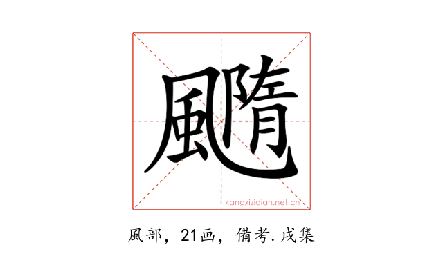 𩙇