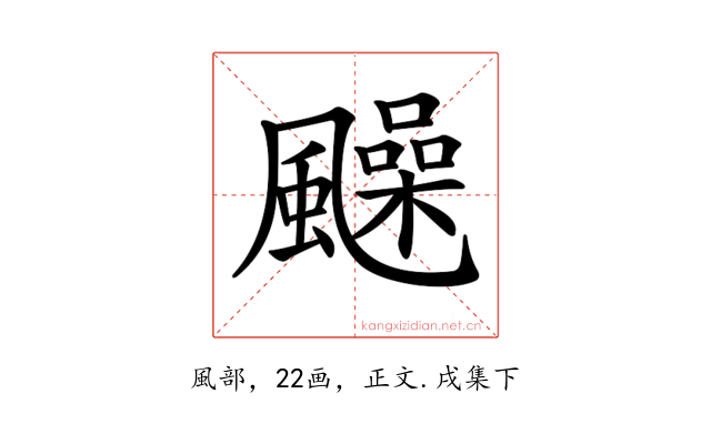 𩙈