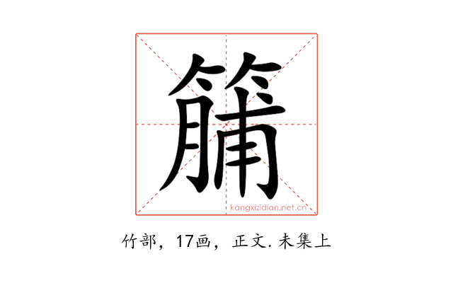 䈻
