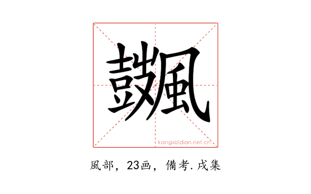 𩙏