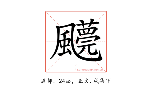 𩙓