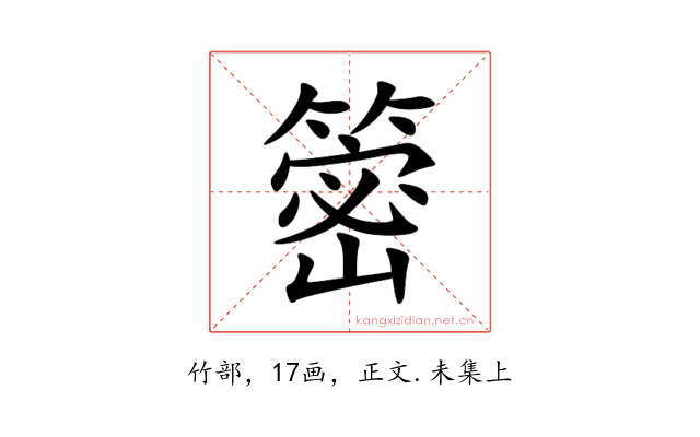 䈼