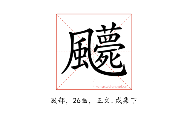 𩙛