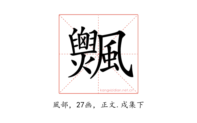 𩙞