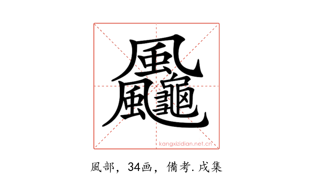 𩙠