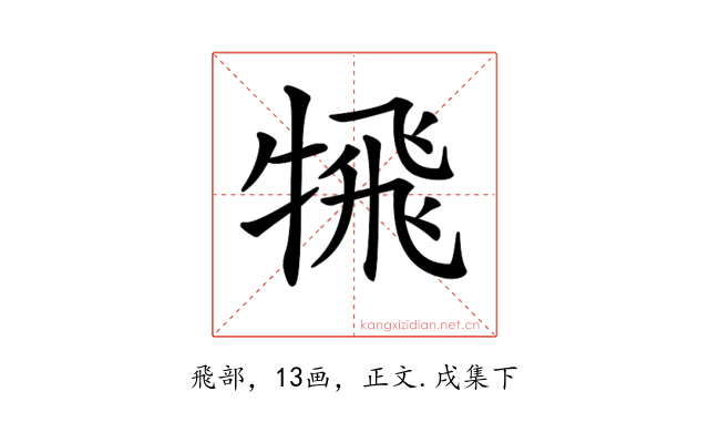 𩙲