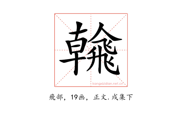 𩙶