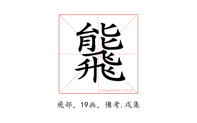 𩙸