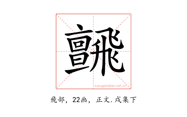 𩙼