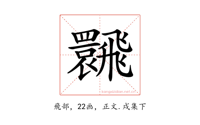 𩙽
