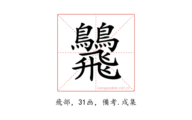 𩙾