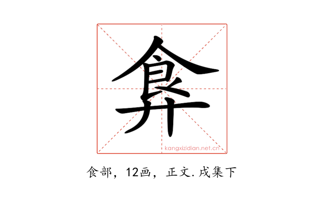 𩚇
