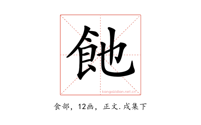𩚉