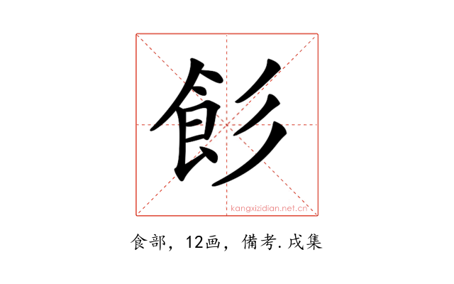 𩚎