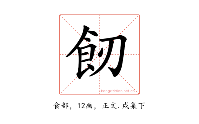 𩚒