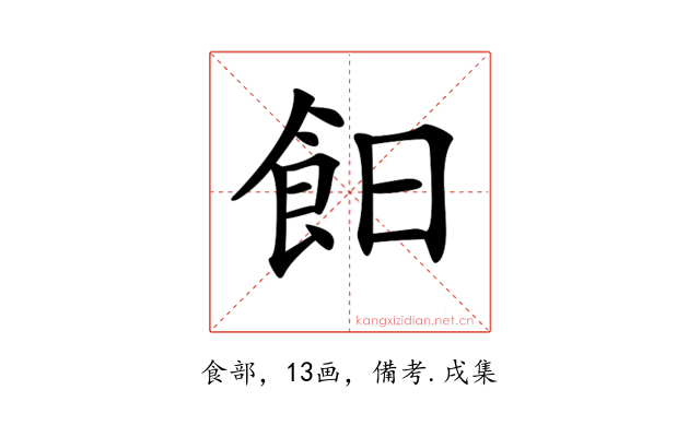 𩚣