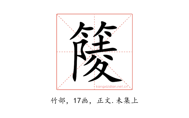 䉄