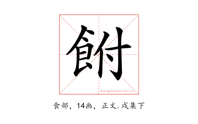 𩚭