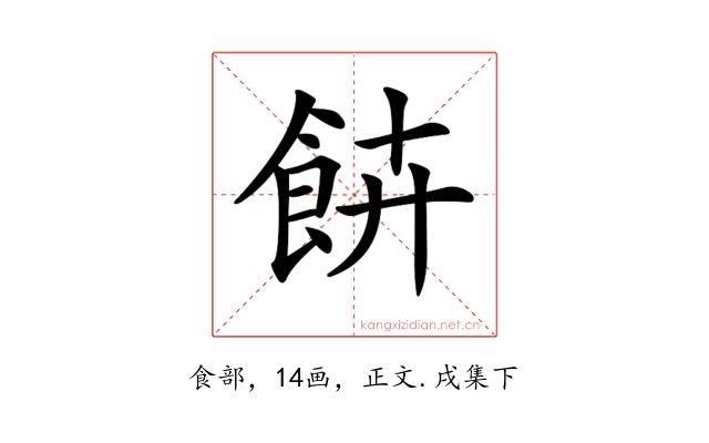 𩚰