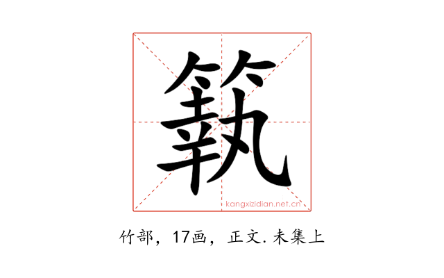 䉅