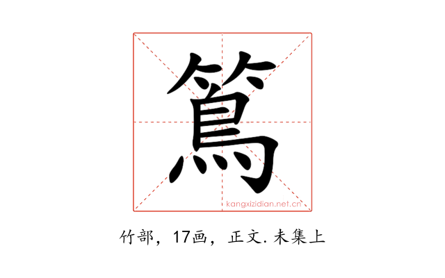 䉆
