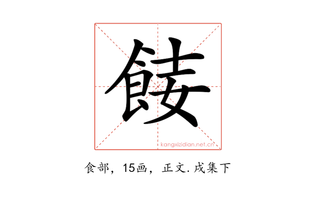 𩛏