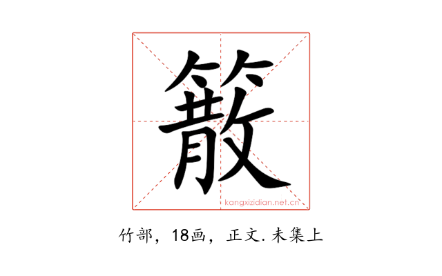 䉈