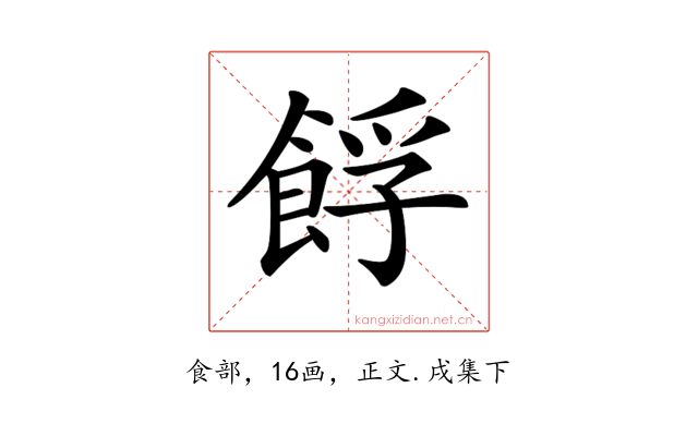 𩛞