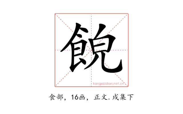 𩛨