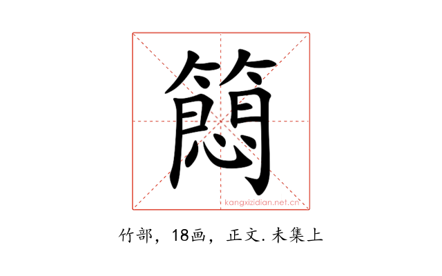䉍
