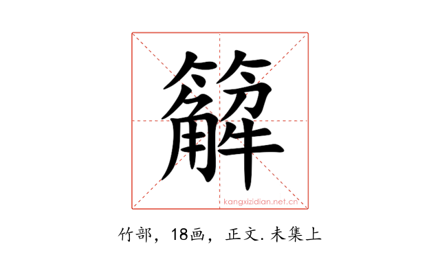 䉏