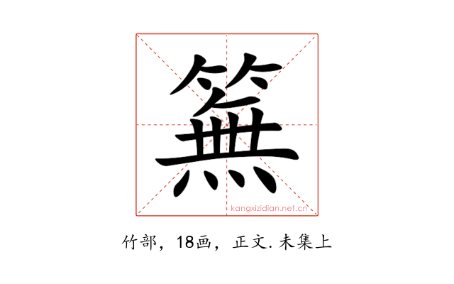 䉑