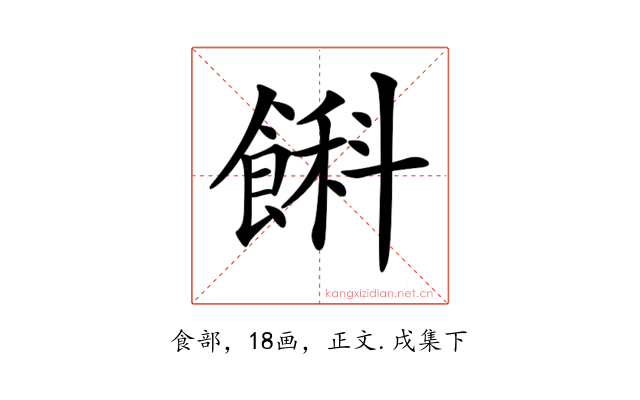𩜭