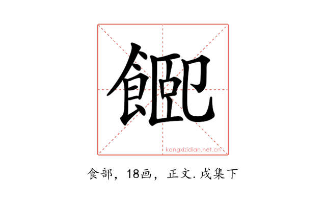 𩜮