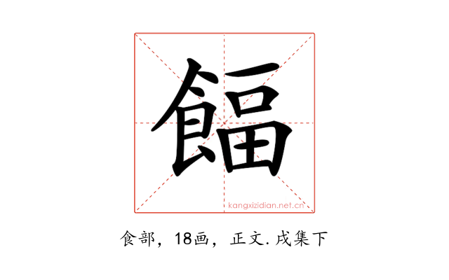 𩜰