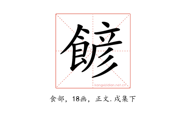 𩜽