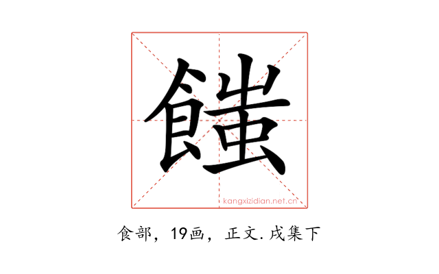 𩝚