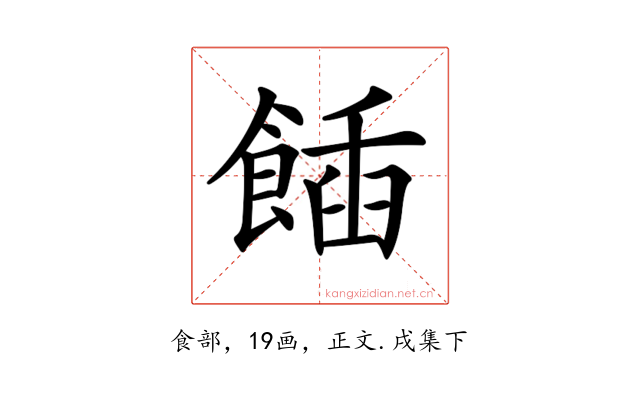𩝟