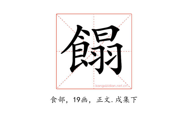 𩝣