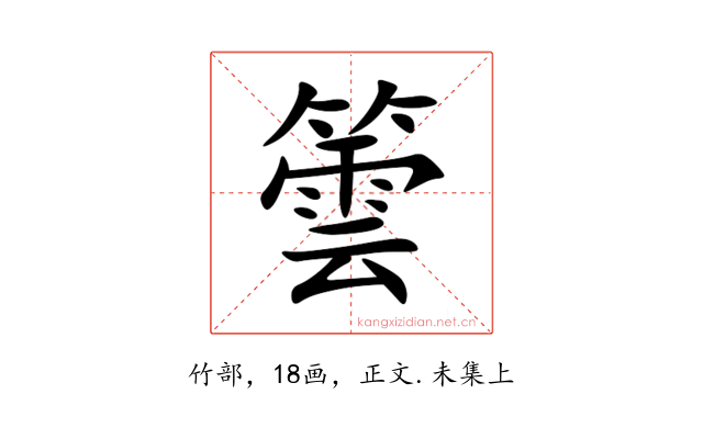䉙