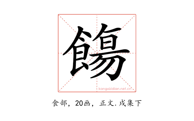 𩞃